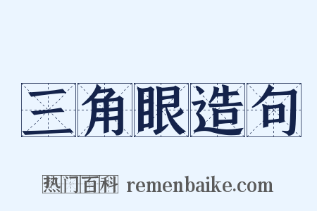 三角眼造句是什么意思的图片